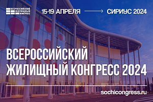 Крупнейшее весеннее мероприятие рынка недвижимости России, Сочинский Всероссийский жилищный конгресс, пройдет 15-19 апреля 2024 года.