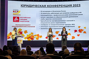 В Красноярске прошла Юридическая конференция 2023.